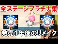 ピクミン4 ダンドリチャレンジ プラチナ集リメイク