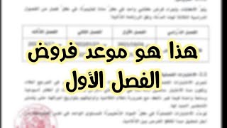 هذا هو موعد إجراء الفروض واختبارات الفصل الأول لهذه السنة الدراسية 2021/2022