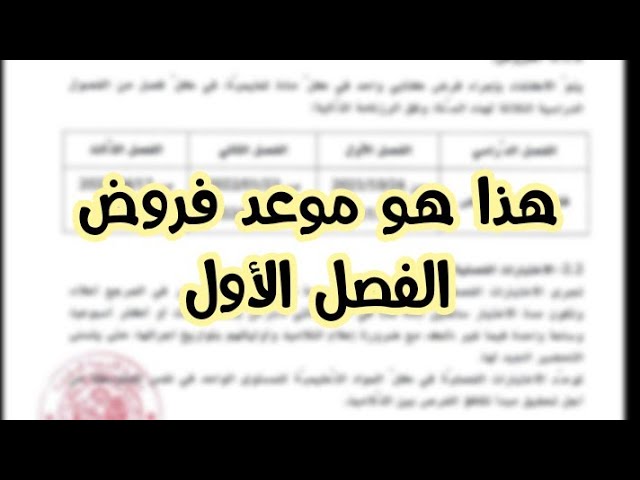 هذا هو موعد إجراء الفروض واختبارات الفصل الأول لهذه السنة الدراسية 2021/2022