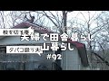 【田舎暮らし】#92屋根の上の枝を剪定。春が来る前にやっておくべきこと。