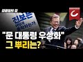 [김광일의 입] “문 대통령 우상화” 그 뿌리를 찾아보니