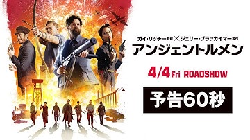 映画『アンジェントルメン』本予告60秒【4月4日(金) ROADSHOW】