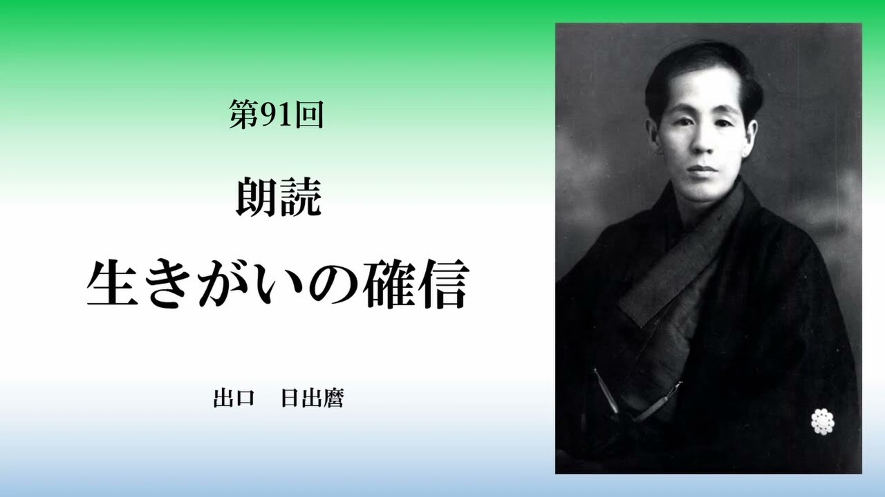 第91回「朗読生きがいの確信」 第3部 魂がすべてを創る 2 ほんと