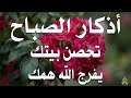أذكار الصباح راحة نفسية لا توصف بصوت القارئ علاء عقل Morning Athkar Dzkir Pagi by Alaa Aql