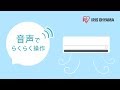 アイリスオーヤマ「Airwill 音声でらくらく操作」