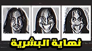 هذا المرض سيقضي على البشر ...قصة the smile tapes