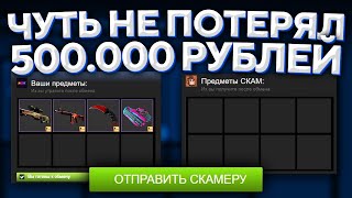 КАК Я ЧУТЬ НЕ ПОТЕРЯЛ 500.000 РУБЛЕЙ ИЗ-ЗА СКАМА В CS:GO 🔥