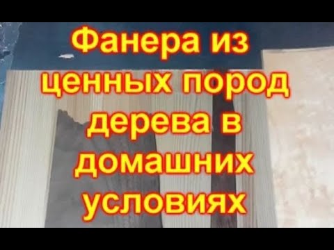 Как сделать фанеру своими руками