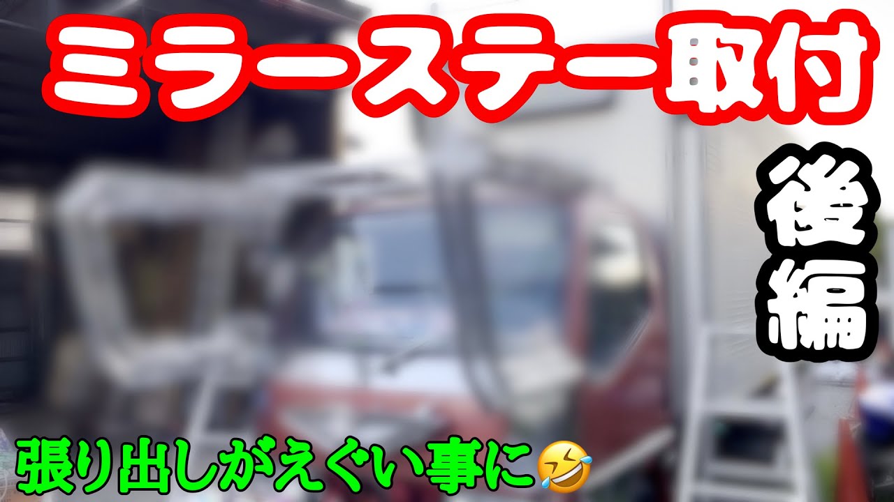 サイズもインパクトも大】#82 ミラーステー取付‼ 後編 - YouTube