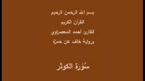 سورة الكوثر- برواية خلف عن حمزة -القارئ أحمد المعصراوي