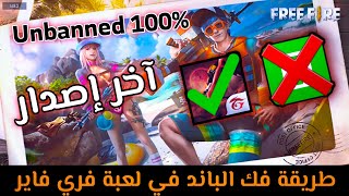 فري فاير/ طريقة فك الباند  عن لعبة فري فاير دون برامج صينية ?️ آخر إصدار 1.48.5 