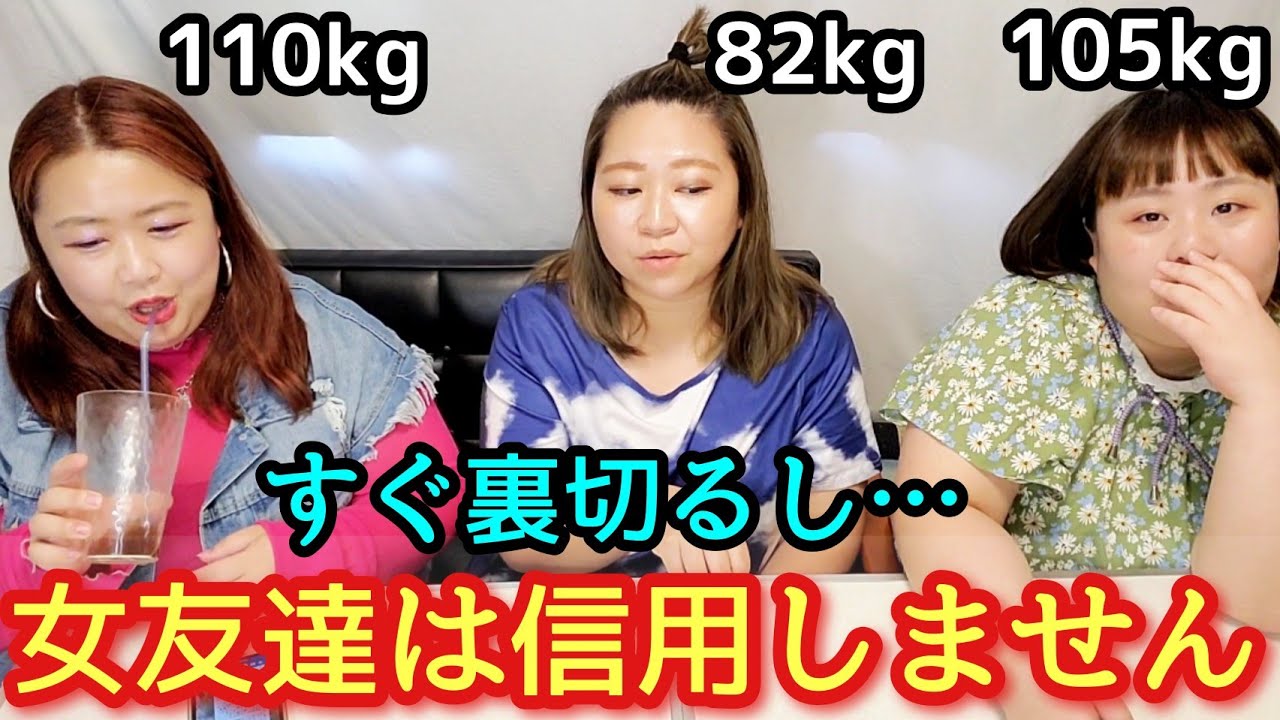 おデブ 女友達はすぐ裏切る アラサー女子の本音恋愛悩み相談 ズバリ言うわよ ぽっちゃり実話 Youtube