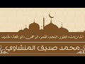 جزء الذاريات محمد صديق المنشاوي 