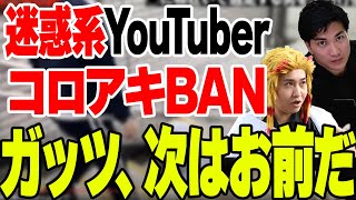 私人逮捕系？迷惑系Youtuber煉獄コロアキがBAN！次はガッツｃｈ、お前の番だ【ゆっくり解説】