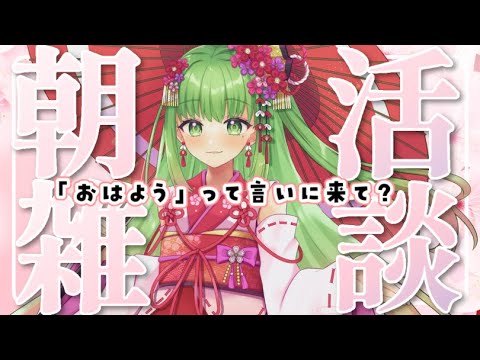 【初見さん大歓迎！】朝やで！おはまんでー！【雑談/Chat】