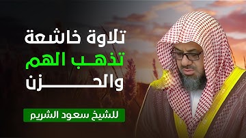 وإذا سمعوا ما أنزل إلى الرسول ترى أعينهم تفيض من الدمع | تلاوة مؤثرة للشيخ سعود الشريم 1433هـ
