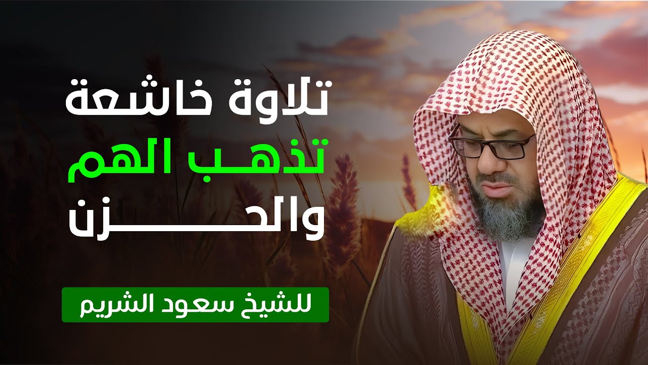 وإذا سمعوا ما أنزل إلى الرسول ترى أعينهم تفيض من الدمع | تلاوة مؤثرة للشيخ سعود الشريم 1433هـ