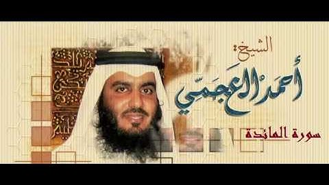 سورة المائدة للقارئ الشيخ أحمد بن علي العجمي برواية حفص عن عاصم