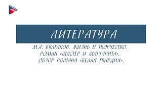 11 класс - Литература - М.А. Булгаков. Роман \