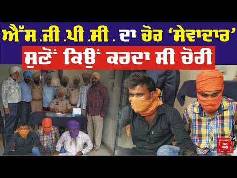 SGPC ਦੇ ਚੋਰ ਸੇਵਾਦਾਰ ਦੀ Police ਨੇ ਕੀਤੀ ਸੇਵਾ