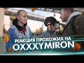 Реакция ПРОХОЖИХ на новый трек OXXXYMIRON "Сказка о потерянном времени"