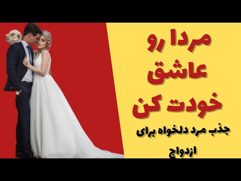 تصویری: مرد ایده آل چه باید باشد؟