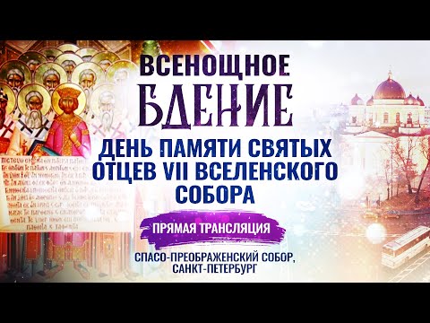 ВСЕНОЩНОЕ БДЕНИЕ. ДЕНЬ ПАМЯТИ СВЯТЫХ ОТЦЕВ VII ВСЕЛЕНСКОГО СОБОРА