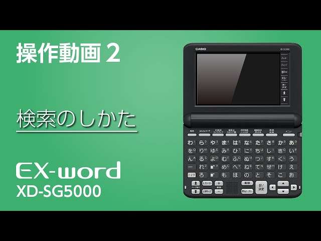 CASIO XD-SG5000 検索のしかた - YouTube