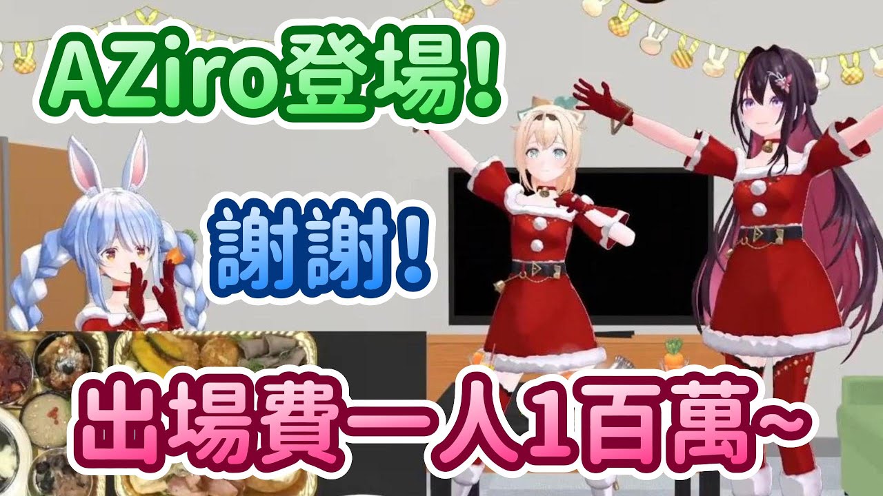 佩克拉老闆正是大氣！尾牙每人發1百萬！而且還親自表演一發藝www【水宮樞 x 兔田佩克拉  x AZKi x 風真伊呂波】【Hololive中文精華】