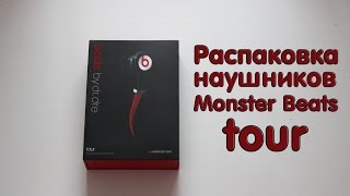 Распаковка наушников Monster Beats tour(, 2014-08-17T12:26:25.000Z)