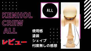 『 All』【KENHOL CREWモデル】レビュー　(山形工房)