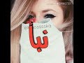يانبأ ياعمري تصميمي
