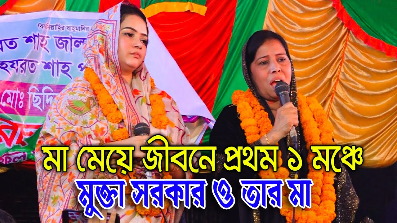 মা মেয়ে জীবনে প্রথম ১ মঞ্চে মুক্তা সরকার ও তার মা | আমি মহা পাপী অপরাধী | Mukta sorkar ,BAUL GANN