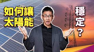 一片烏雲就能讓太陽能系統崩潰太陽能發電其實不簡單 ft. 經濟部能源署