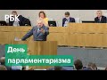 День российского парламентаризма: что изменилось в Государственной Думе за 30 лет