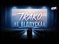 TRAKO Не відпускай Премʼєра 2026 