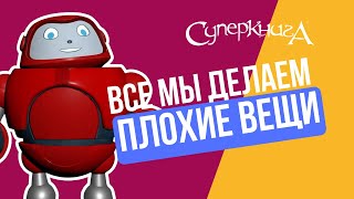 Библейские Файлы С Робиком | Все Мы Делаем Плохие Вещи.