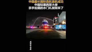 中国最长国际直航首航成功中国驻墨西哥大使亲手拍摄的水门礼视频来了🇨🇳🇲🇽