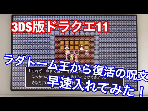 ドラクエ11 ラダトームの王様から教えて貰った復活の呪文を入れてみた Youtube