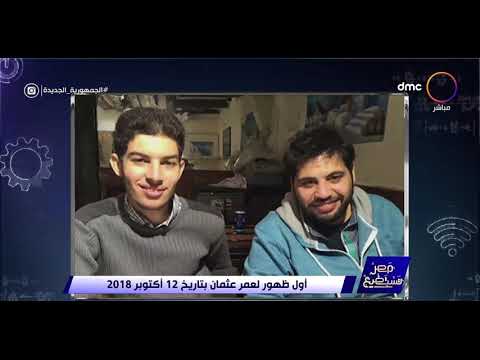 مصر تستطيع عبقري الرياضيات المصري عمر عثمان يضرب المثل من جديد بعد حصوله على الدكتوراة من فرنسا