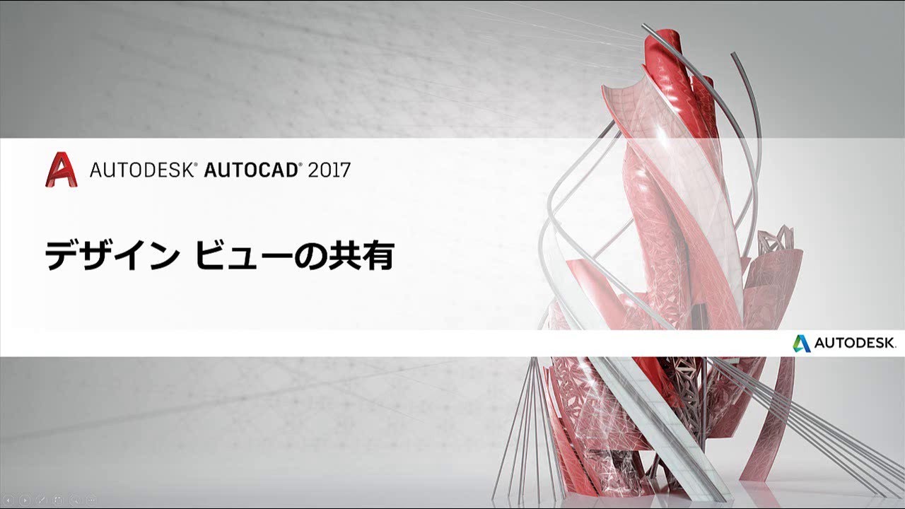 AutoCAD 2017 の新機能 ～ その3 - Technology Perspective from
