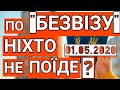 ПО БЕЗВІЗУ ДО ПОЛЬЩІ МОЖНА ЇХАТИ / 1.05.2020 / КАРАНТИН / КОРНАВІРУС