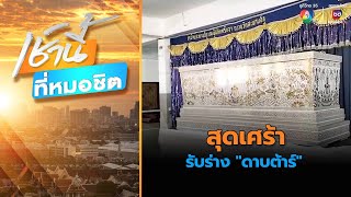 สุดเศร้า รับร่าง ดาบต้าร์ | เช้านี้ที่หมอชิต