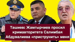 Камчыбек Ташиев рассказал о письме Жамгырчиева кримавторитету с просьбой «приструнить» его