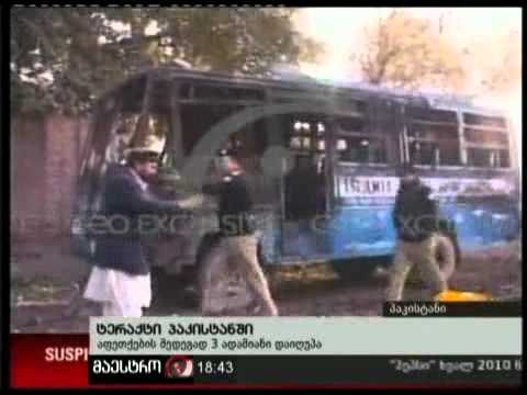 13/12/10 ტერაქტი პაკისტანში