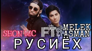 SHON MS FT MELEK ASMAN_ {🖤 РУСИЁХ🖤}_2021.