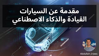 مقدمة عن سيارات ذاتية القيادة والذكاء الاصطناعي by Abdullah Jirjees 128 views 1 year ago 5 minutes, 52 seconds