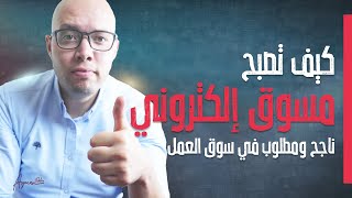 كيف تصبح مسوق إلكتروني ناجح | Ayman Rabiie