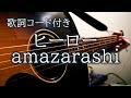 amazarashi/ヒーロー【弾き語り/歌詞コード付き】