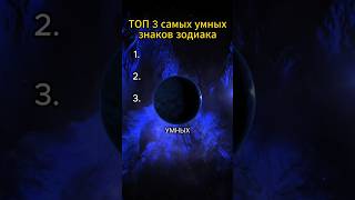 Топ 3 самых умных знака зодиака #зодиак #гороскоп #астрология